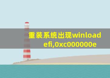 重装系统出现winloadefi,0xc000000e