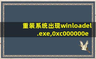 重装系统出现winloadel.exe,0xc000000e