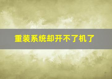 重装系统却开不了机了