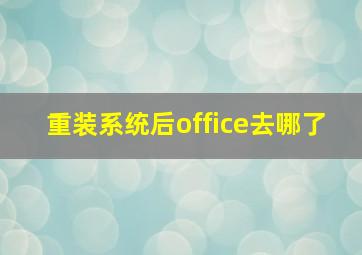 重装系统后office去哪了