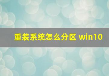 重装系统怎么分区 win10