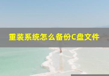 重装系统怎么备份C盘文件