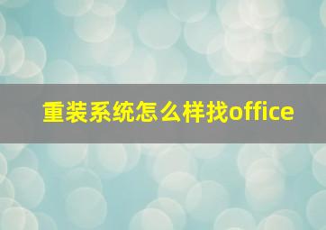 重装系统怎么样找office