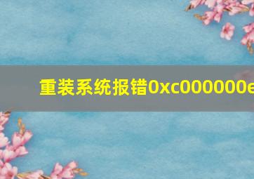 重装系统报错0xc000000e