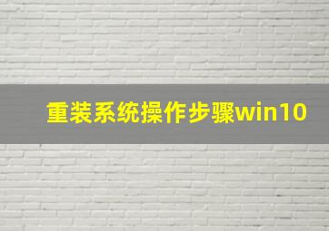 重装系统操作步骤win10