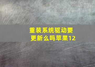 重装系统驱动要更新么吗苹果12