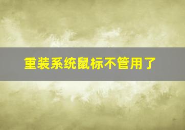 重装系统鼠标不管用了