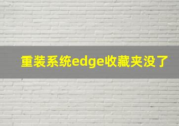 重装系统edge收藏夹没了