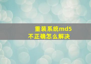 重装系统md5不正确怎么解决