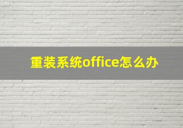 重装系统office怎么办