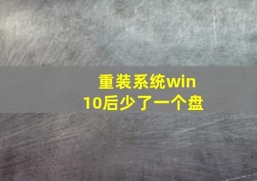 重装系统win10后少了一个盘