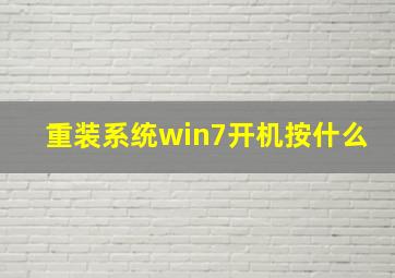 重装系统win7开机按什么