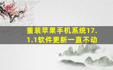 重装苹果手机系统17.1.1软件更新一直不动