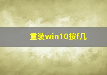 重装win10按f几