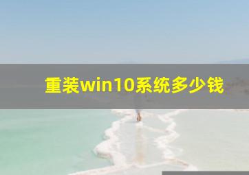 重装win10系统多少钱