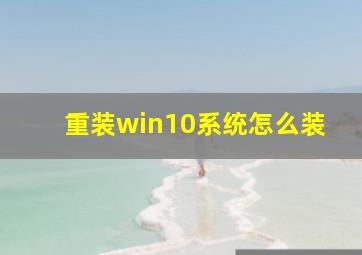 重装win10系统怎么装