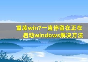 重装win7一直停留在正在启动windows解决方法