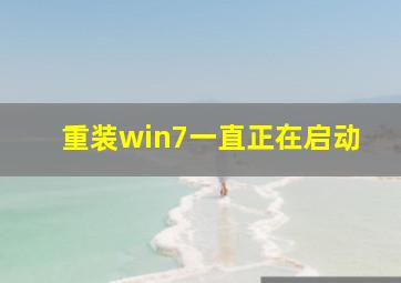 重装win7一直正在启动