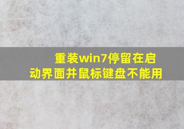 重装win7停留在启动界面并鼠标键盘不能用