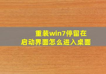 重装win7停留在启动界面怎么进入桌面