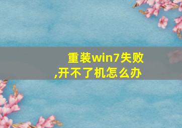 重装win7失败,开不了机怎么办