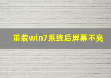 重装win7系统后屏幕不亮