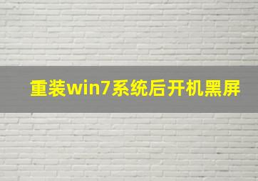 重装win7系统后开机黑屏