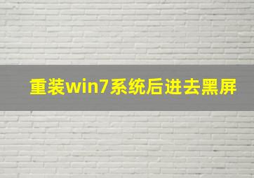 重装win7系统后进去黑屏