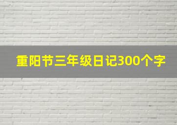 重阳节三年级日记300个字