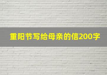 重阳节写给母亲的信200字