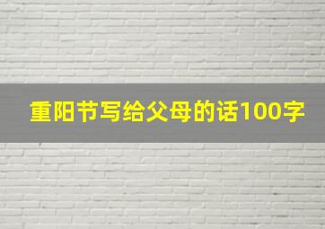 重阳节写给父母的话100字