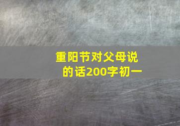 重阳节对父母说的话200字初一