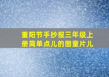 重阳节手抄报三年级上册简单点儿的图童片儿