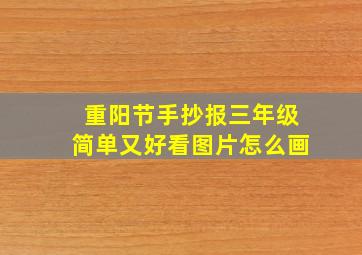 重阳节手抄报三年级简单又好看图片怎么画