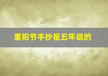 重阳节手抄报五年级的