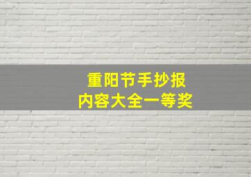 重阳节手抄报内容大全一等奖