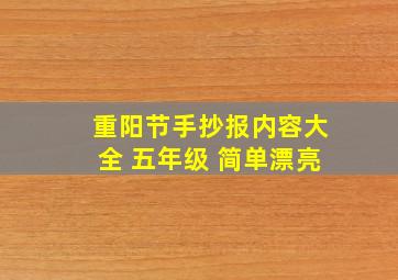 重阳节手抄报内容大全 五年级 简单漂亮