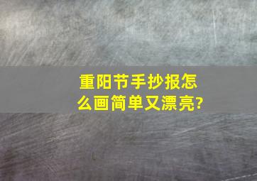 重阳节手抄报怎么画简单又漂亮?