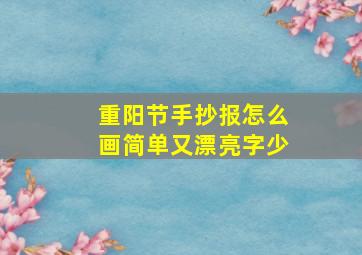 重阳节手抄报怎么画简单又漂亮字少