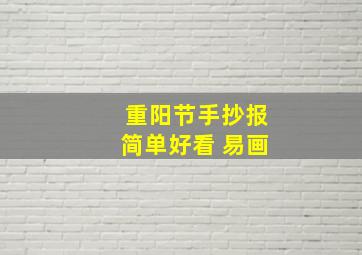 重阳节手抄报简单好看 易画