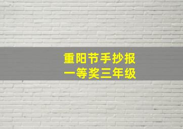 重阳节手抄报 一等奖三年级