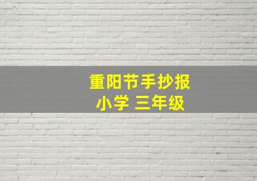 重阳节手抄报 小学 三年级