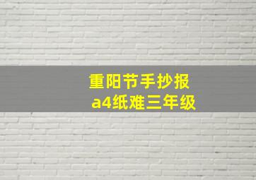 重阳节手抄报a4纸难三年级