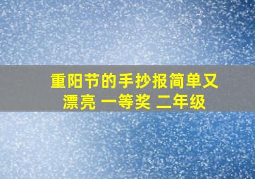 重阳节的手抄报简单又漂亮 一等奖 二年级