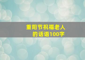 重阳节祝福老人的话语100字