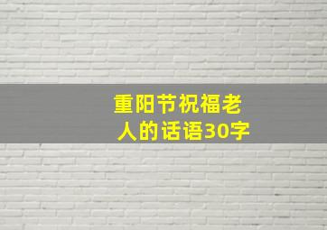 重阳节祝福老人的话语30字