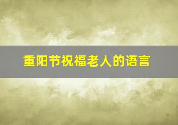 重阳节祝福老人的语言