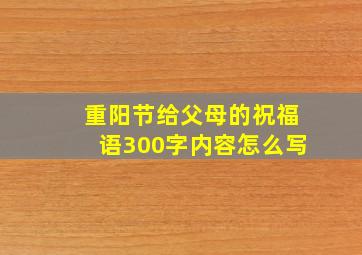 重阳节给父母的祝福语300字内容怎么写