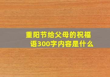 重阳节给父母的祝福语300字内容是什么