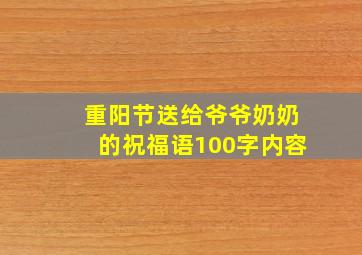 重阳节送给爷爷奶奶的祝福语100字内容